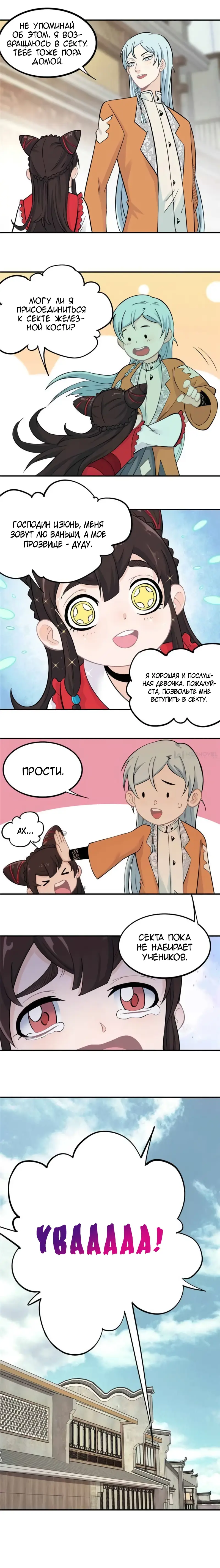 Страница 4 главы 31 манги Сильнейшая секта на все века / All Hail the Sect Leader
