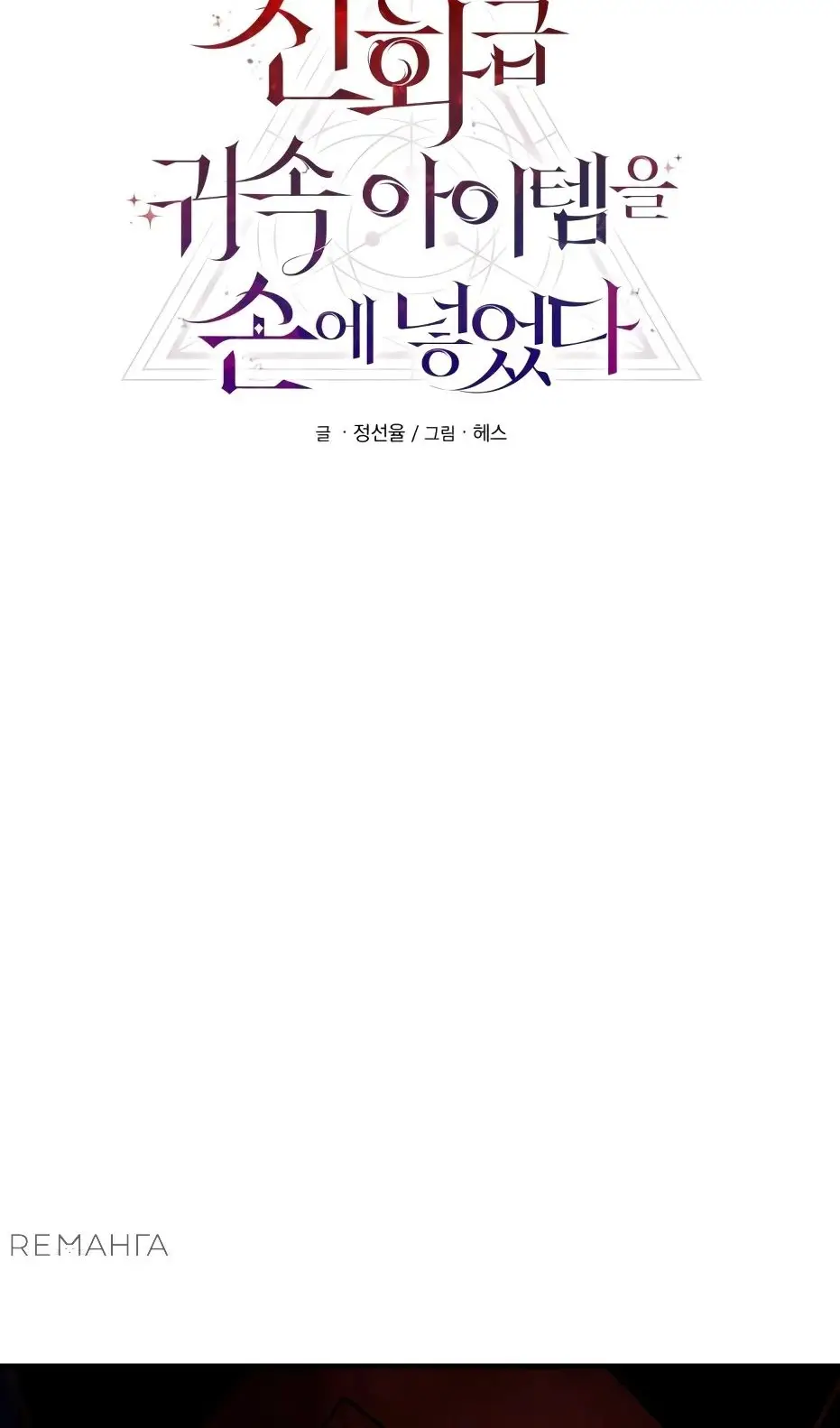 Страница 10 главы 137 манги Я получил предмет мифического класса / I got a mythical class item