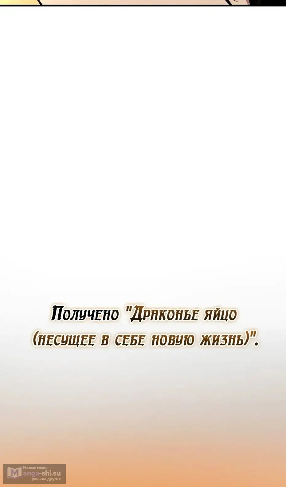 Страница 134 главы 137 манги Я получил предмет мифического класса / I got a mythical class item