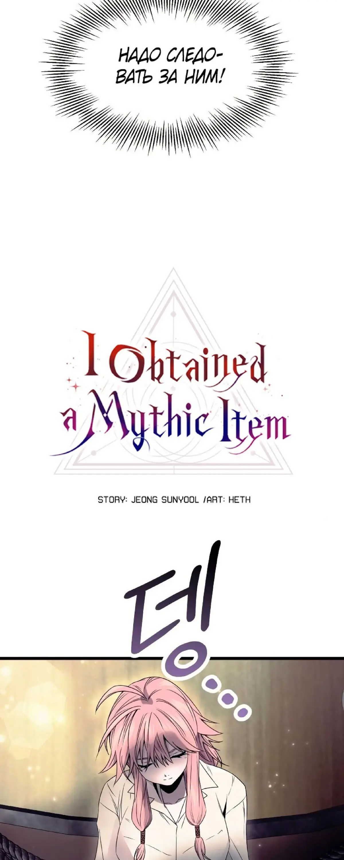 Страница 9 главы 42 манги Я получил предмет мифического класса / I got a mythical class item