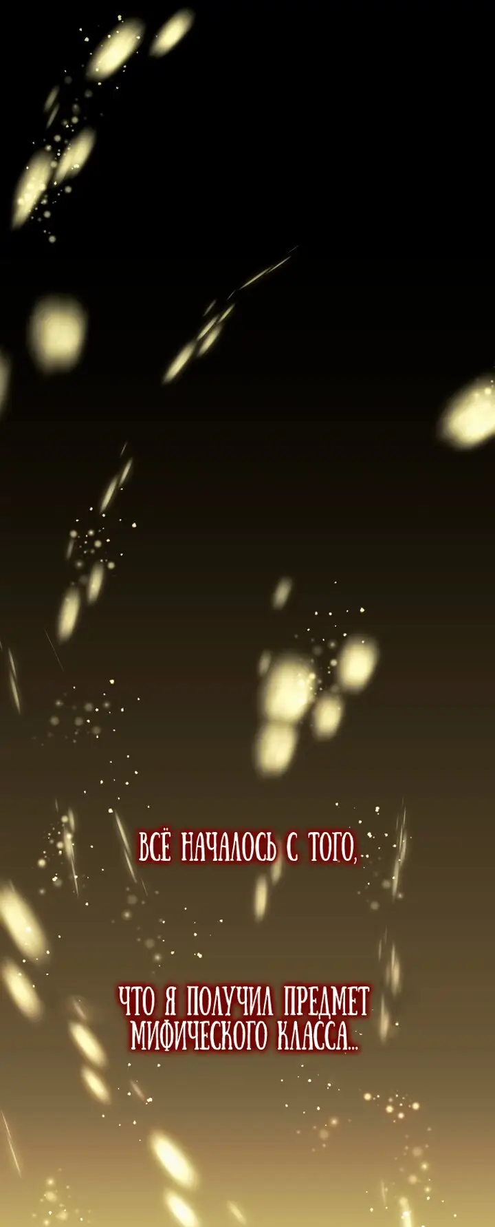 Страница 85 главы 0 манги Я получил предмет мифического класса / I got a mythical class item