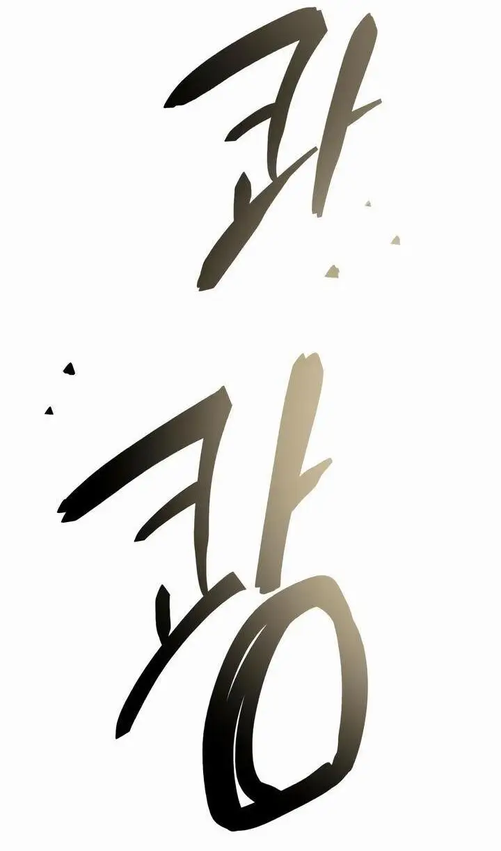 Страница 78 главы 87 манги Я получил предмет мифического класса / I got a mythical class item