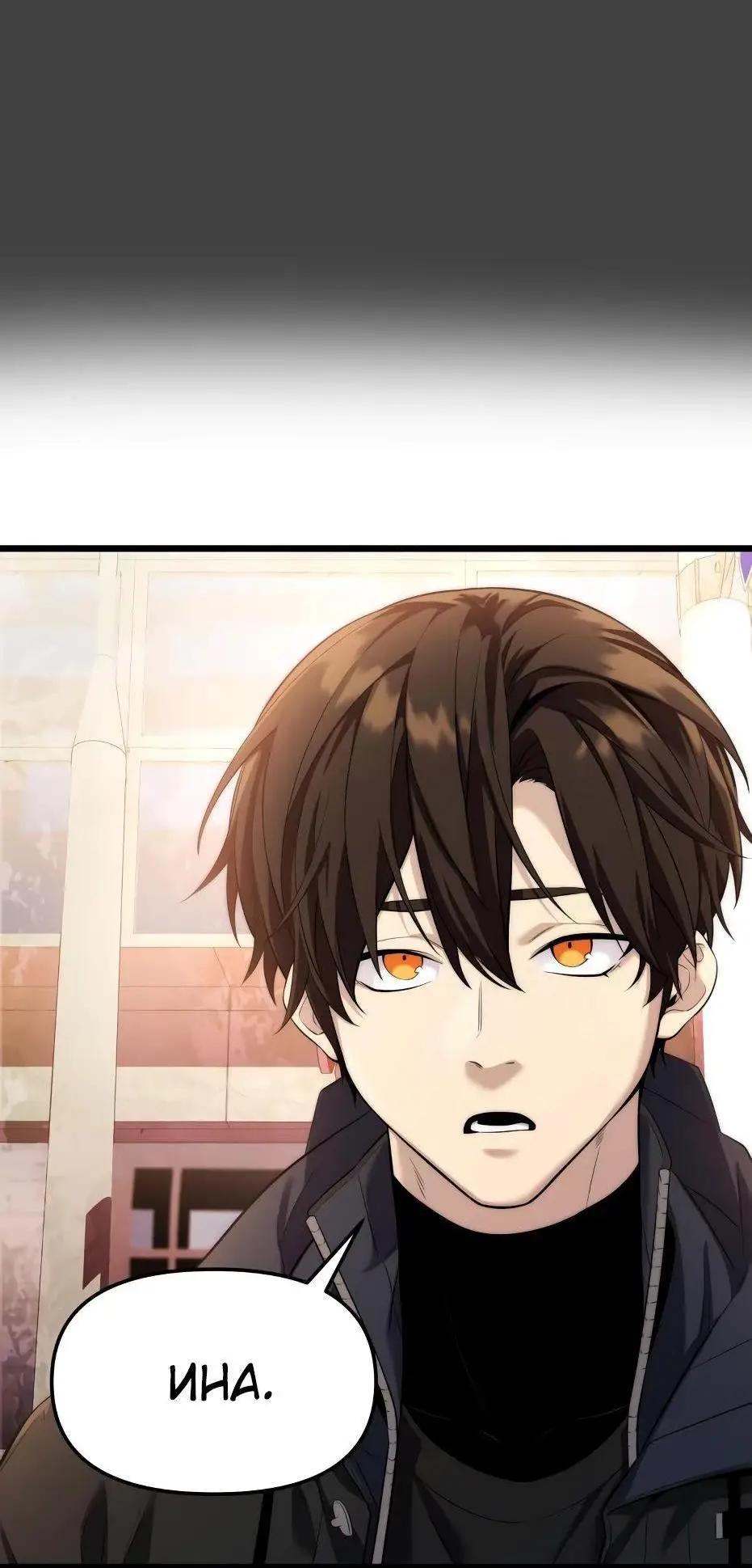 Страница 83 главы 118 манги Я получил предмет мифического класса / I got a mythical class item