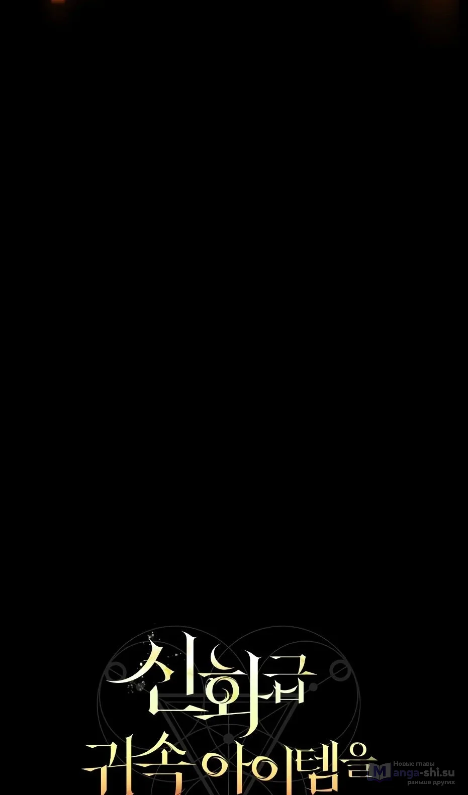 Страница 16 главы 138 манги Я получил предмет мифического класса / I got a mythical class item