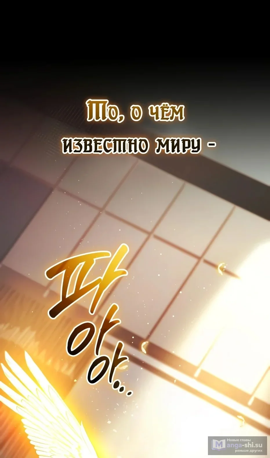 Страница 53 главы 138 манги Я получил предмет мифического класса / I got a mythical class item