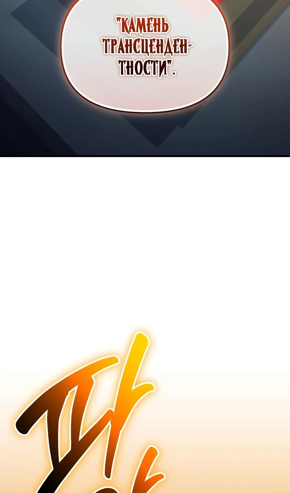 Страница 106 главы 138 манги Я получил предмет мифического класса / I got a mythical class item