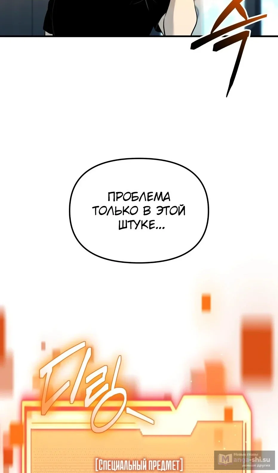 Страница 111 главы 138 манги Я получил предмет мифического класса / I got a mythical class item
