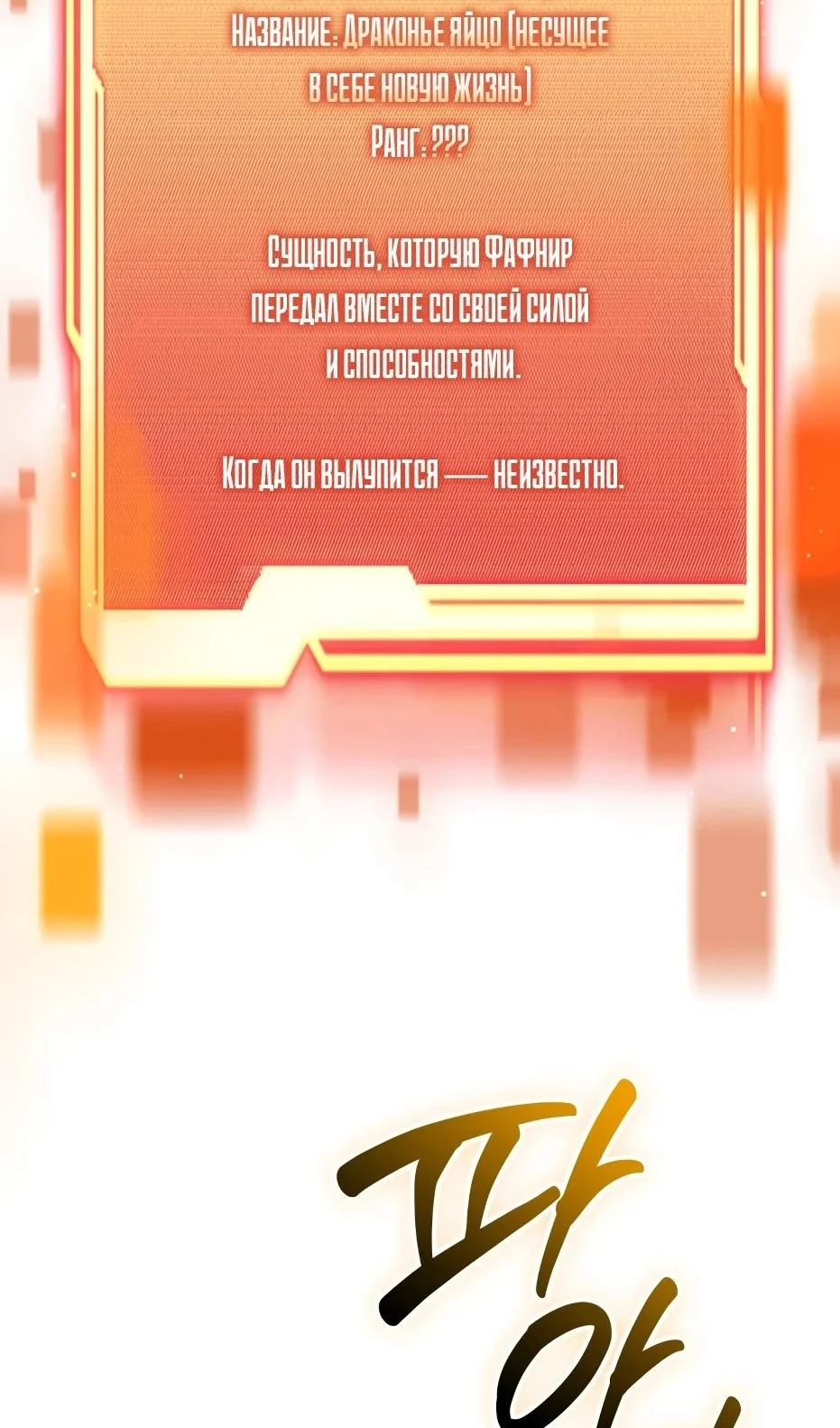 Страница 112 главы 138 манги Я получил предмет мифического класса / I got a mythical class item