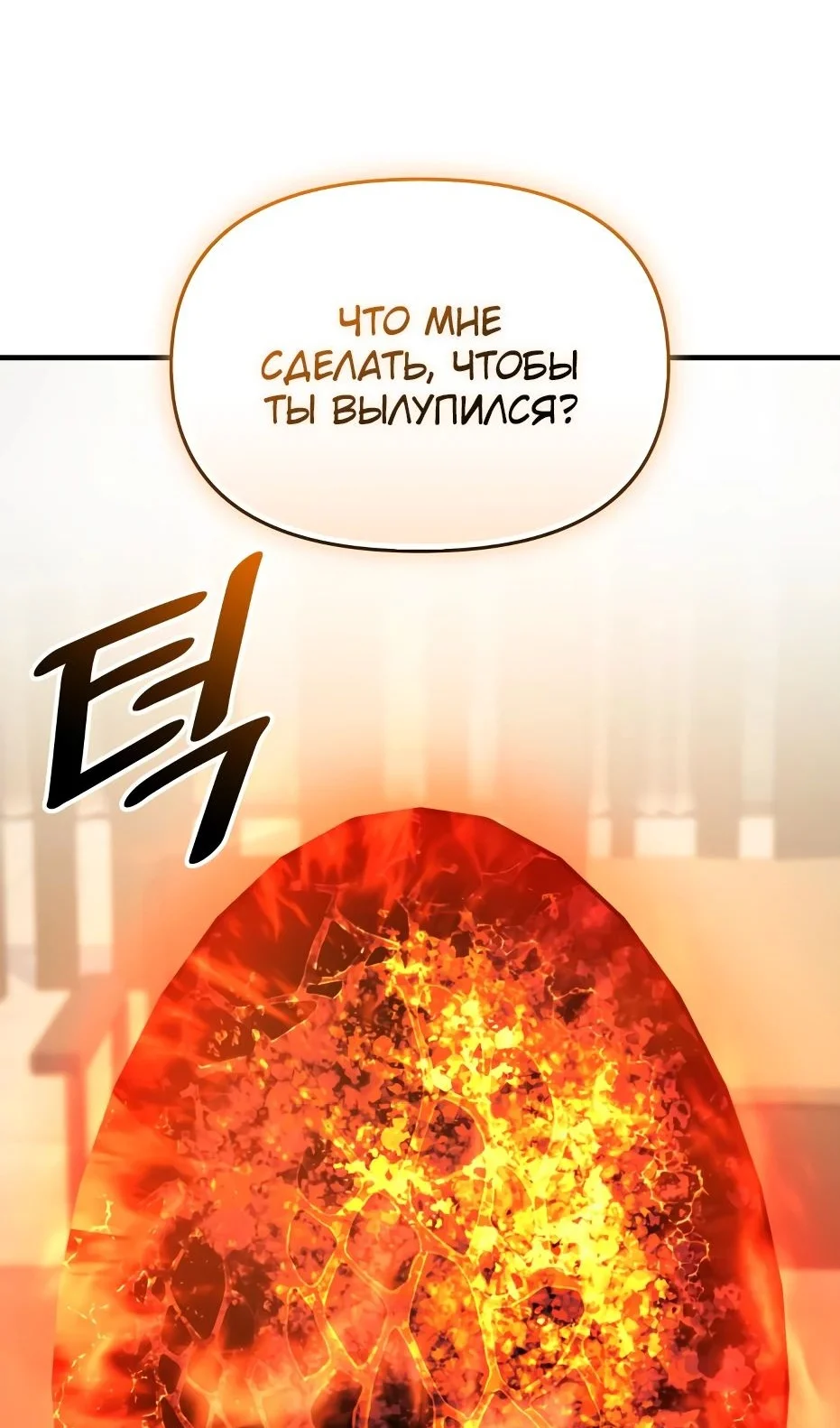 Страница 114 главы 138 манги Я получил предмет мифического класса / I got a mythical class item