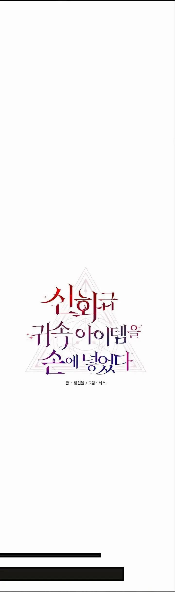 Страница 9 главы 88 манги Я получил предмет мифического класса / I got a mythical class item