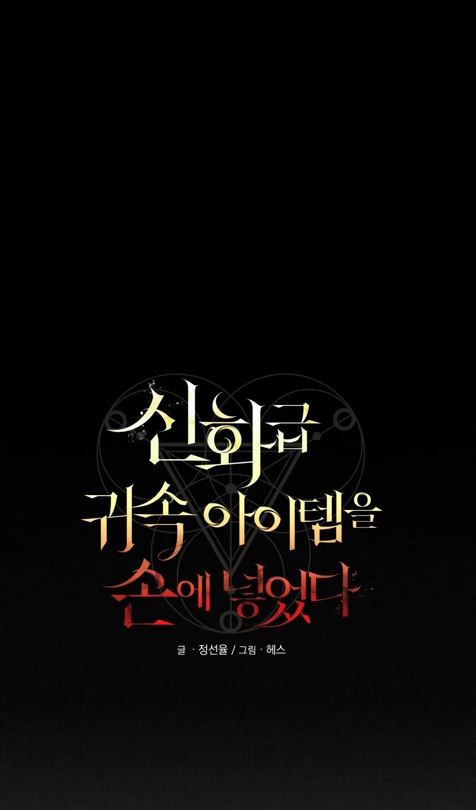 Страница 7 главы 133 манги Я получил предмет мифического класса / I got a mythical class item