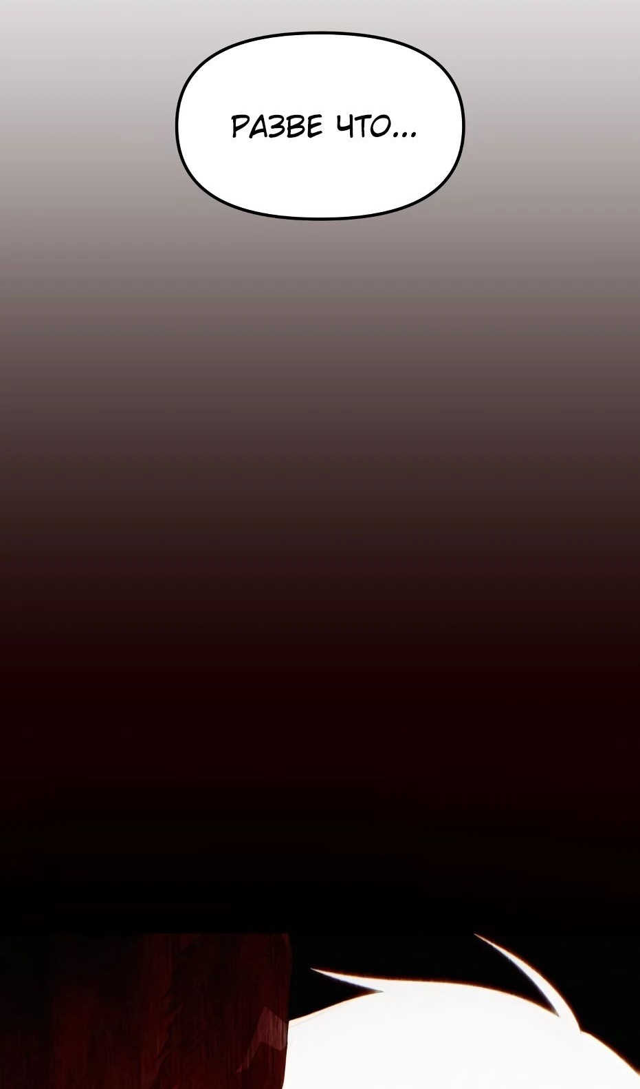 Страница 66 главы 133 манги Я получил предмет мифического класса / I got a mythical class item