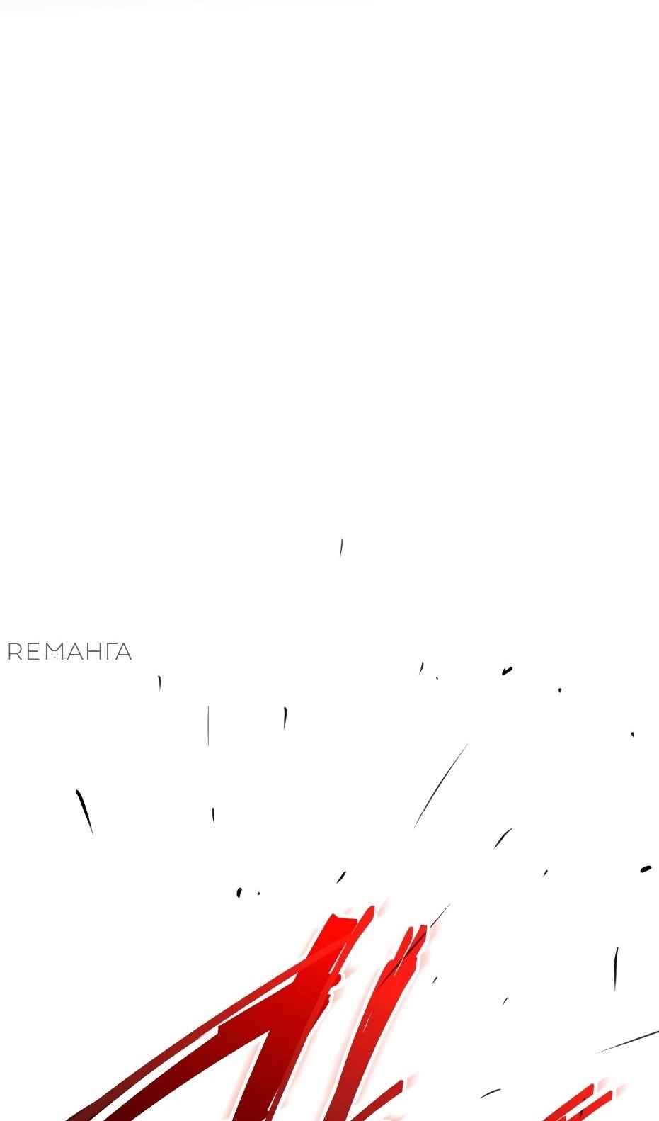 Страница 93 главы 133 манги Я получил предмет мифического класса / I got a mythical class item