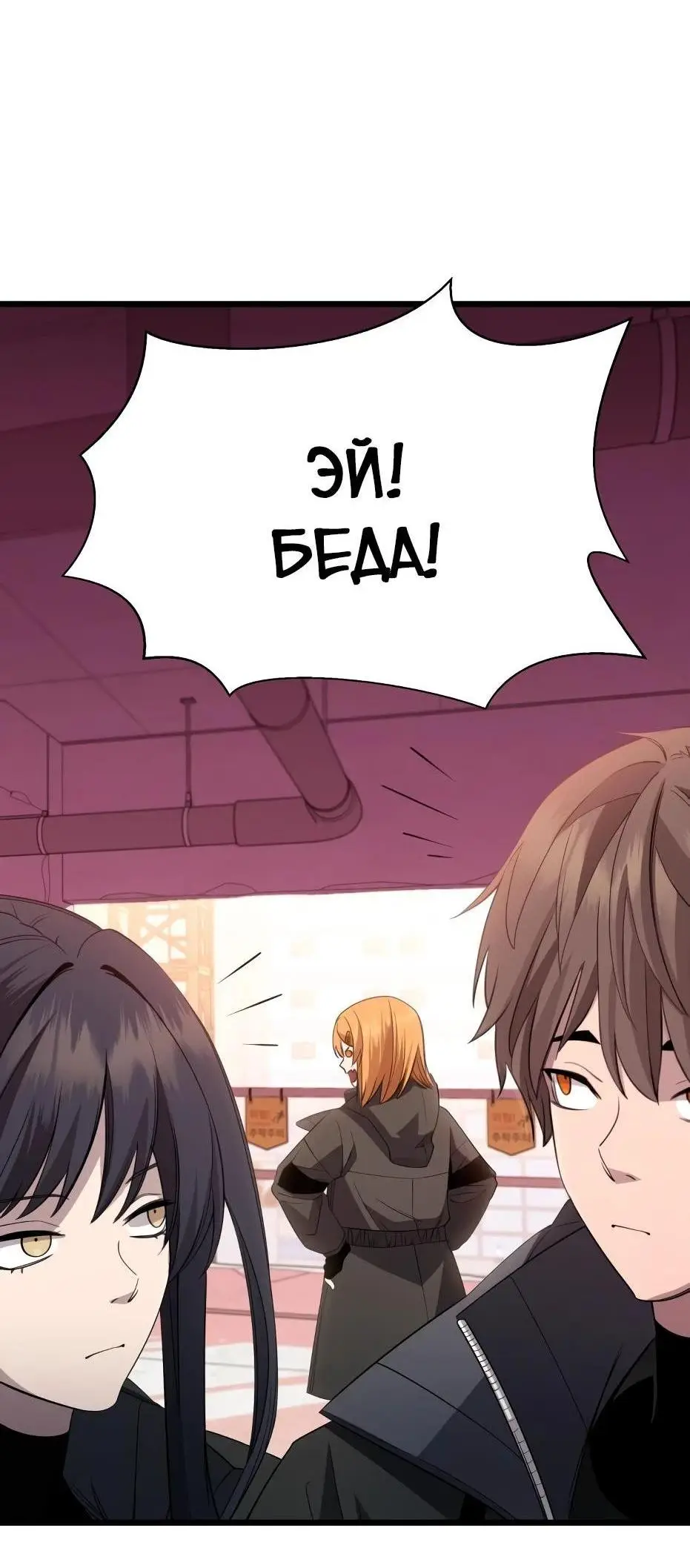 Страница 54 главы 116 манги Я получил предмет мифического класса / I got a mythical class item