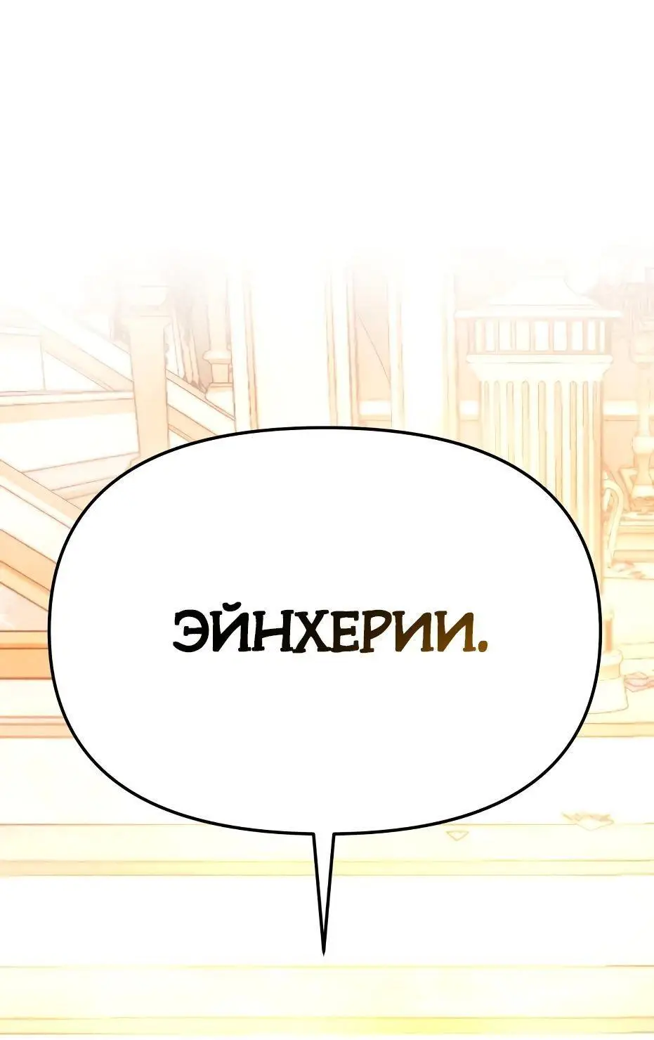 Страница 125 главы 116 манги Я получил предмет мифического класса / I got a mythical class item