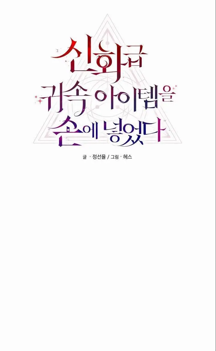 Страница 5 главы 86 манги Я получил предмет мифического класса / I got a mythical class item