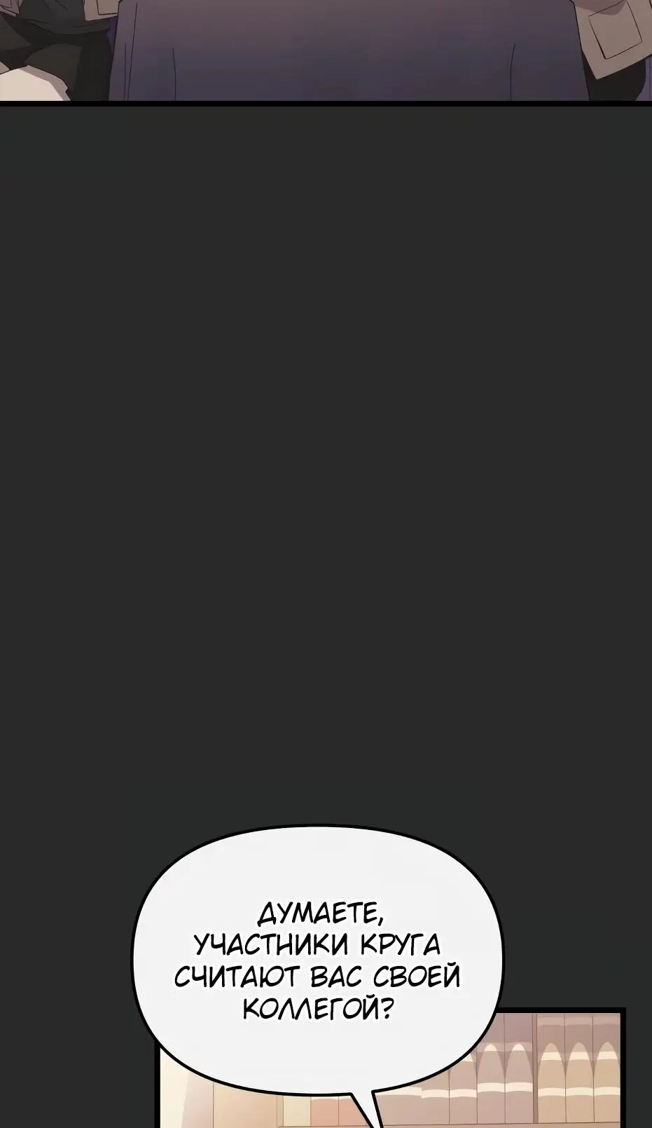 Страница 85 главы 110 манги Я получил предмет мифического класса / I got a mythical class item