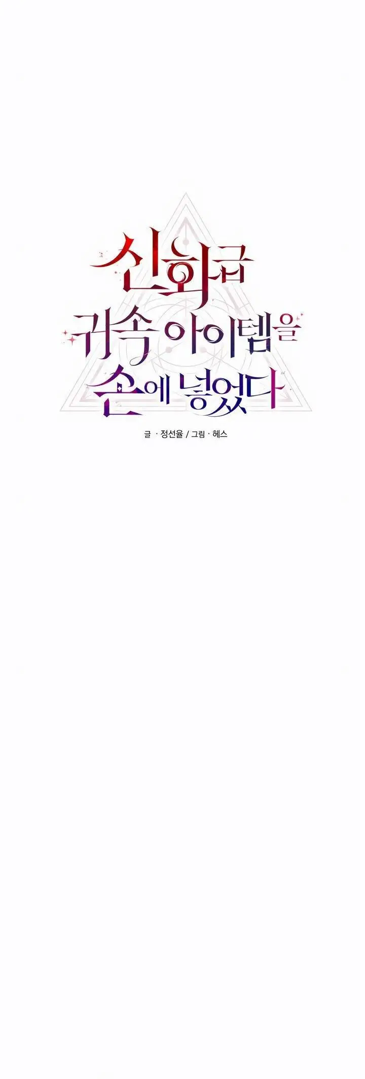 Страница 4 главы 93 манги Я получил предмет мифического класса / I got a mythical class item