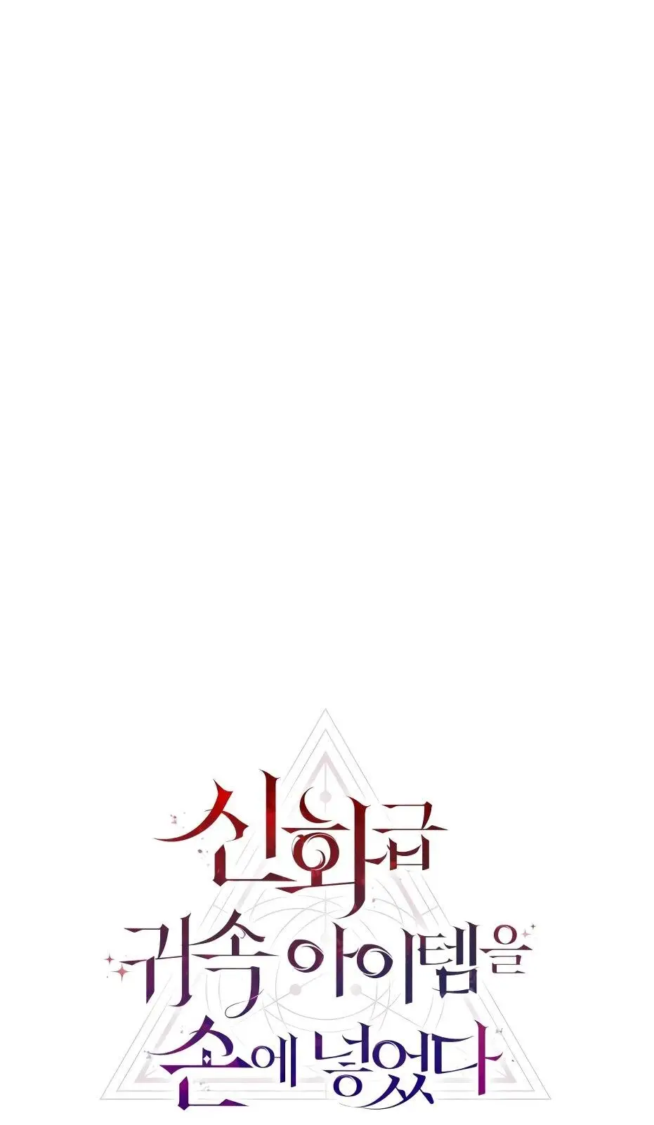 Страница 28 главы 119 манги Я получил предмет мифического класса / I got a mythical class item