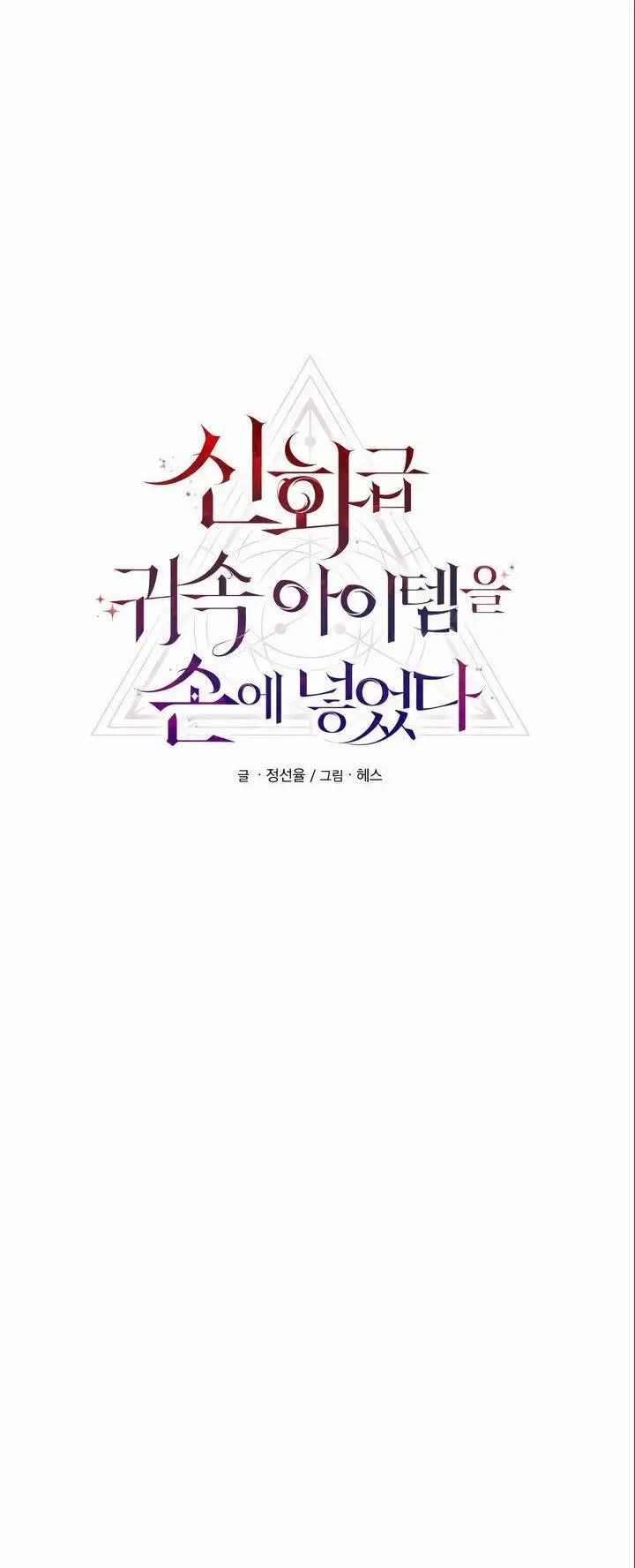 Страница 6 главы 95 манги Я получил предмет мифического класса / I got a mythical class item