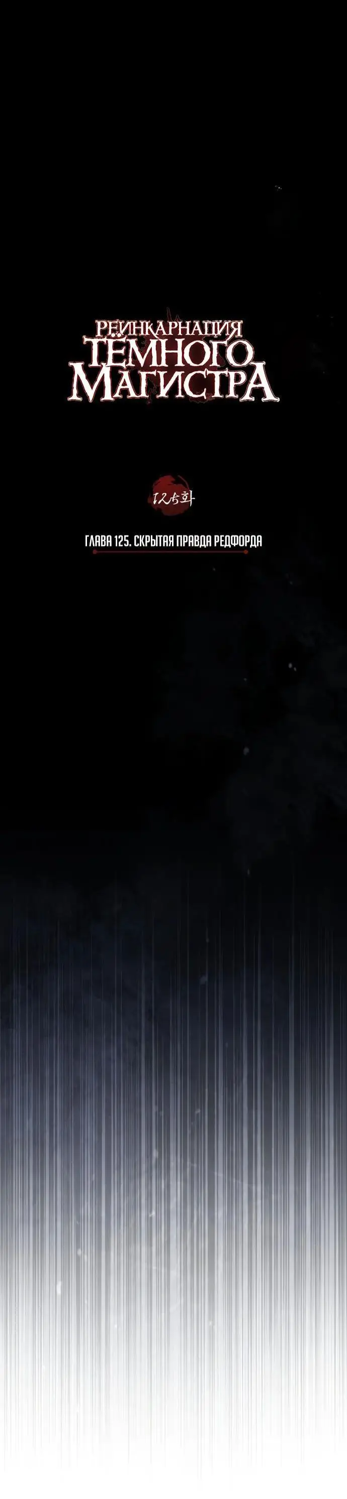 Страница 28 главы 125 манги Реинкарнация тёмного магистра / The Reincarnation of the Dark Master