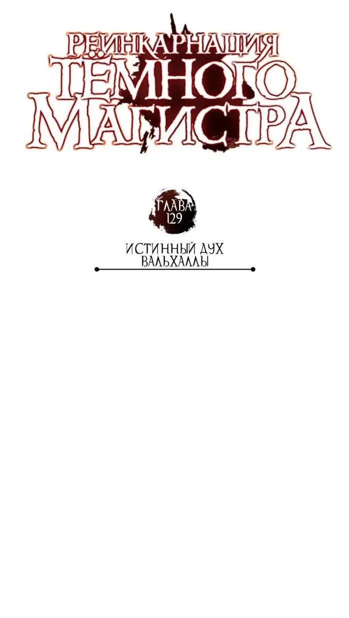 Страница 66 главы 129 манги Реинкарнация тёмного магистра / The Reincarnation of the Dark Master