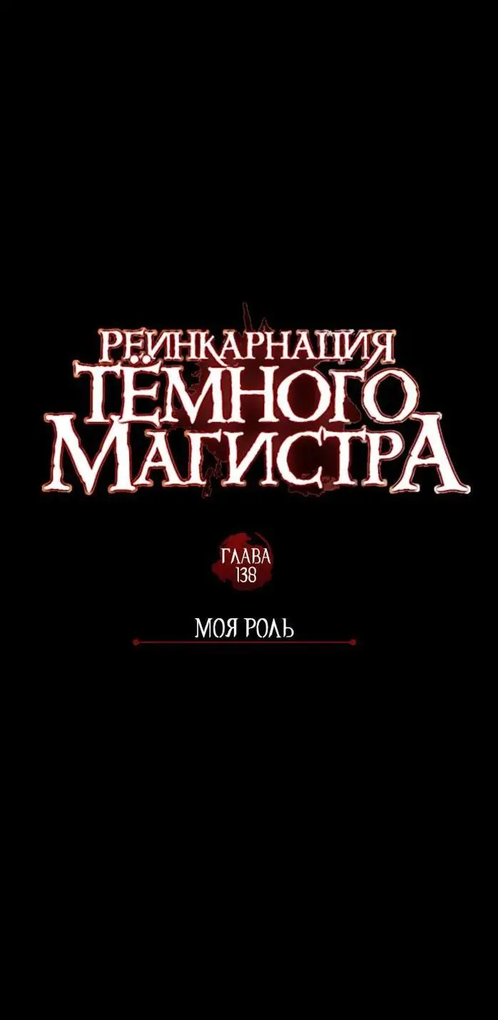 Страница 27 главы 138 манги Реинкарнация тёмного магистра / The Reincarnation of the Dark Master