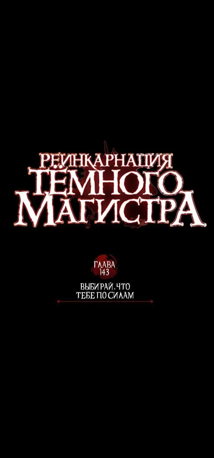 Страница 38 главы 143 манги Реинкарнация тёмного магистра / The Reincarnation of the Dark Master