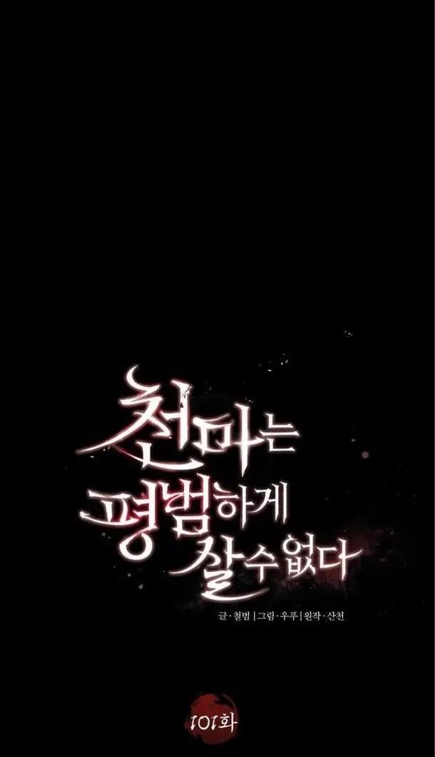 Страница 33 главы 101 манги Реинкарнация тёмного магистра / The Reincarnation of the Dark Master