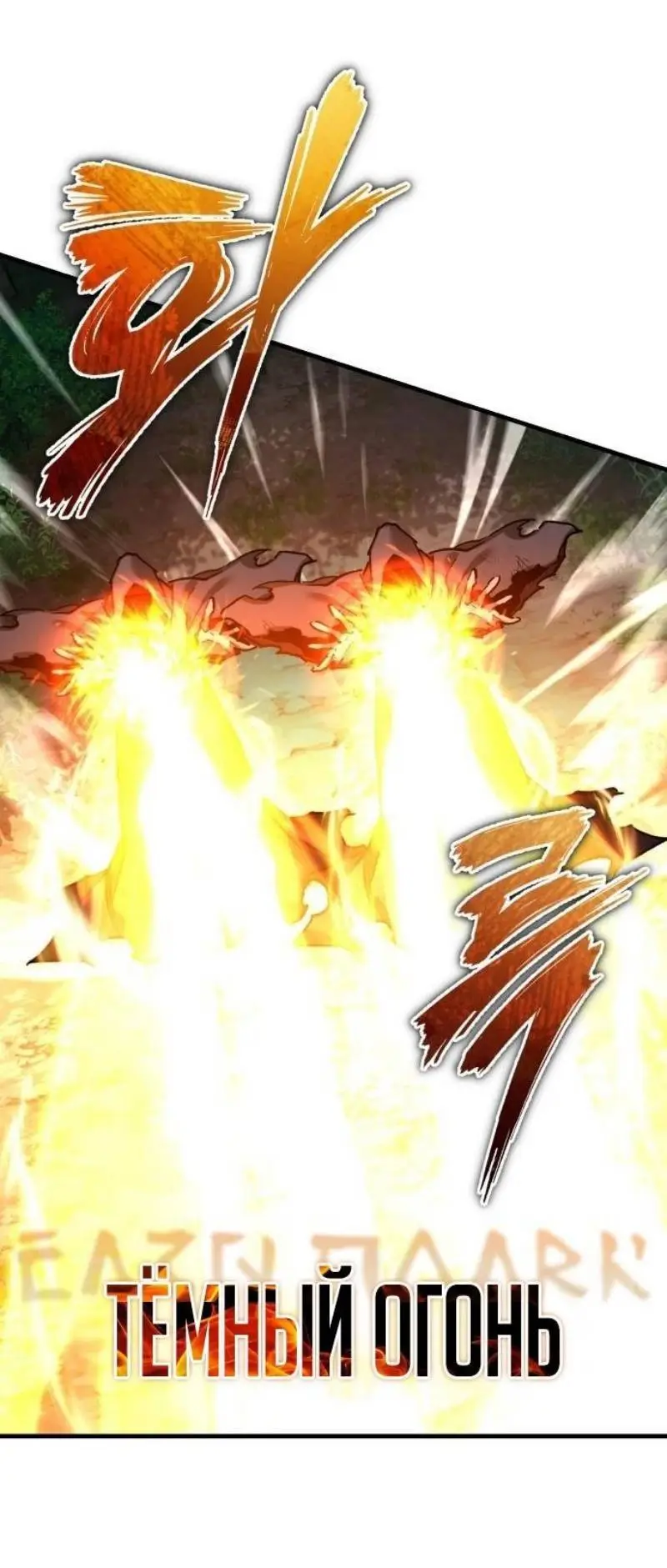 Страница 10 главы 134 манги Реинкарнация тёмного магистра / The Reincarnation of the Dark Master