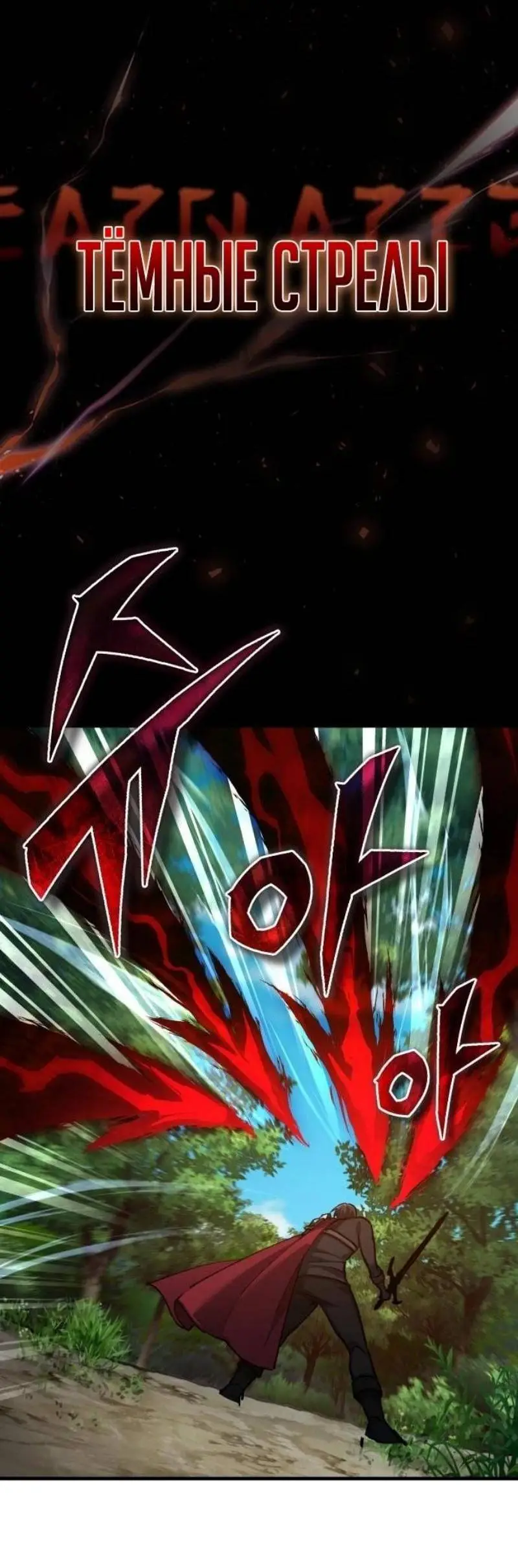 Страница 21 главы 134 манги Реинкарнация тёмного магистра / The Reincarnation of the Dark Master