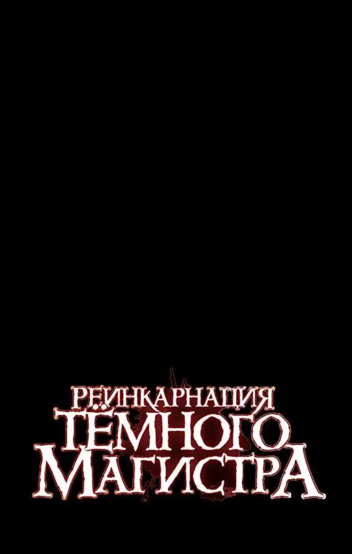 Страница 25 главы 115 манги Реинкарнация тёмного магистра / The Reincarnation of the Dark Master