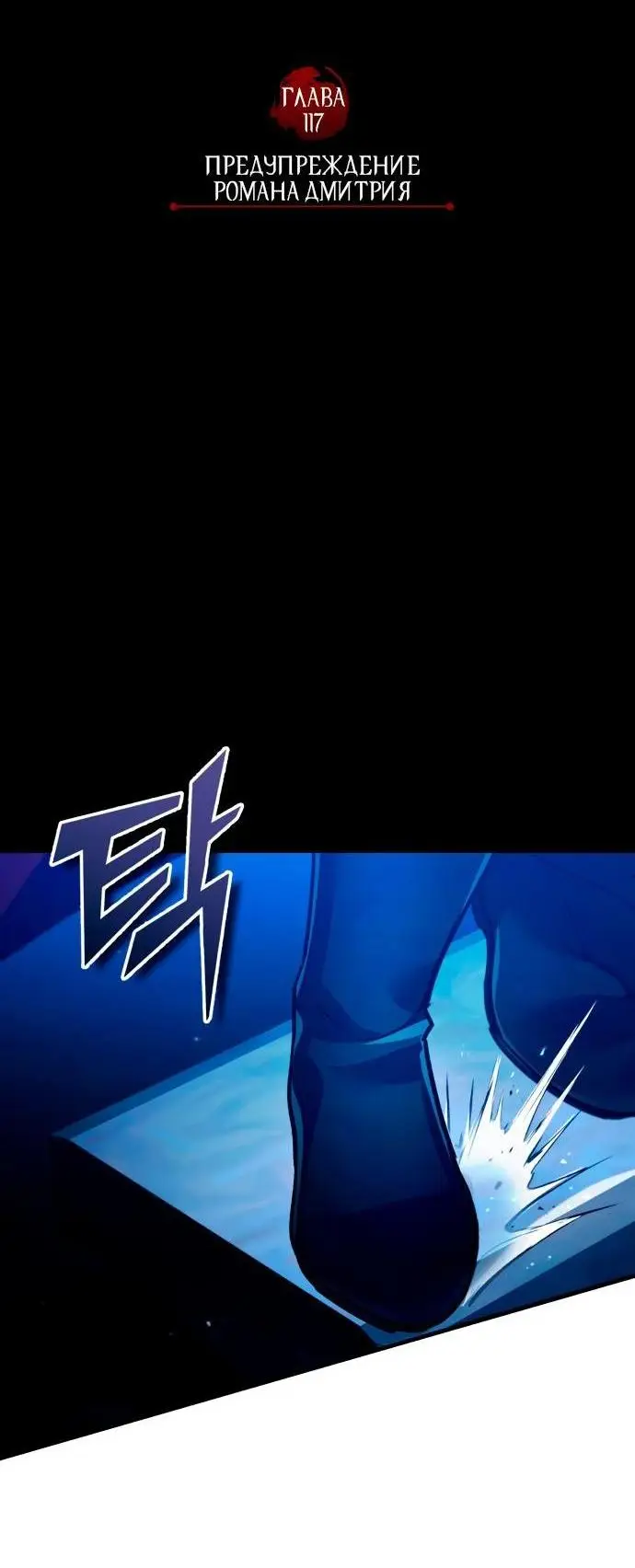Страница 46 главы 117 манги Реинкарнация тёмного магистра / The Reincarnation of the Dark Master