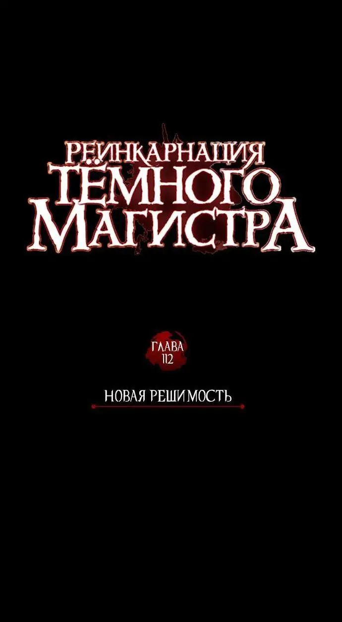 Страница 53 главы 112 манги Реинкарнация тёмного магистра / The Reincarnation of the Dark Master