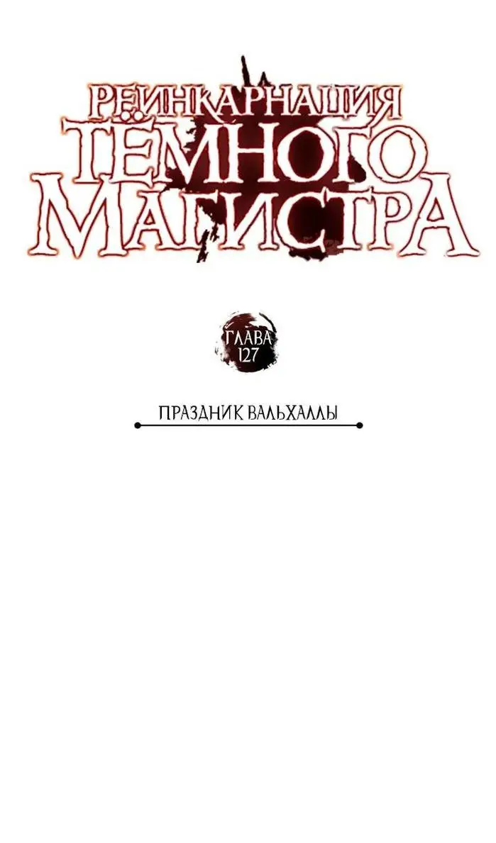 Страница 35 главы 127 манги Реинкарнация тёмного магистра / The Reincarnation of the Dark Master