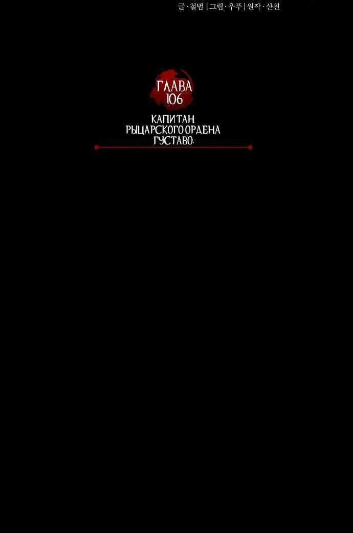 Страница 43 главы 106 манги Реинкарнация тёмного магистра / The Reincarnation of the Dark Master