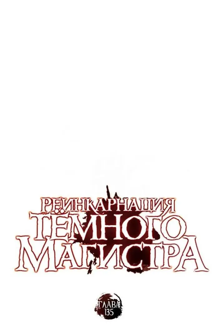 Страница 16 главы 135 манги Реинкарнация тёмного магистра / The Reincarnation of the Dark Master