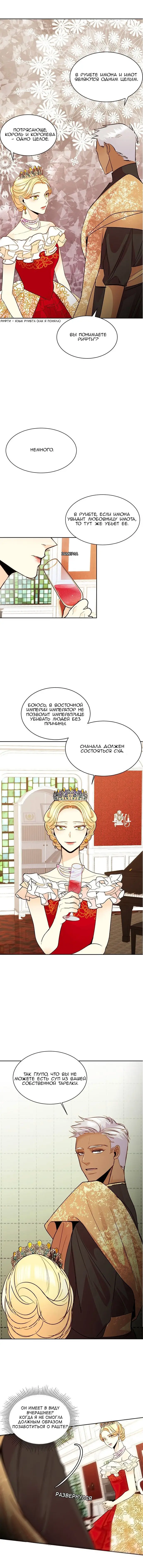 Страница 5 главы 15 манги Второй брак императрицы / Second marriage of the Empress
