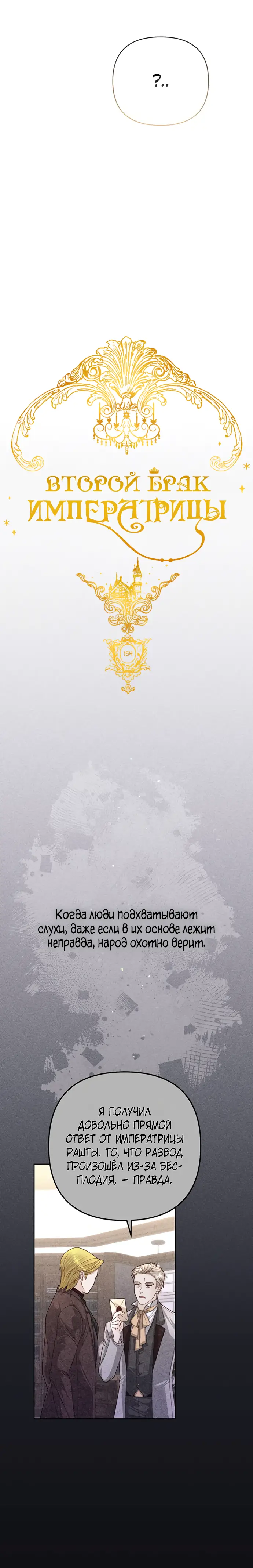 Страница 21 главы 154 манги Второй брак императрицы / Second marriage of the Empress