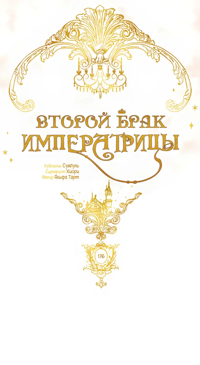 Страница 21 главы 176 манги Второй брак императрицы / Second marriage of the Empress