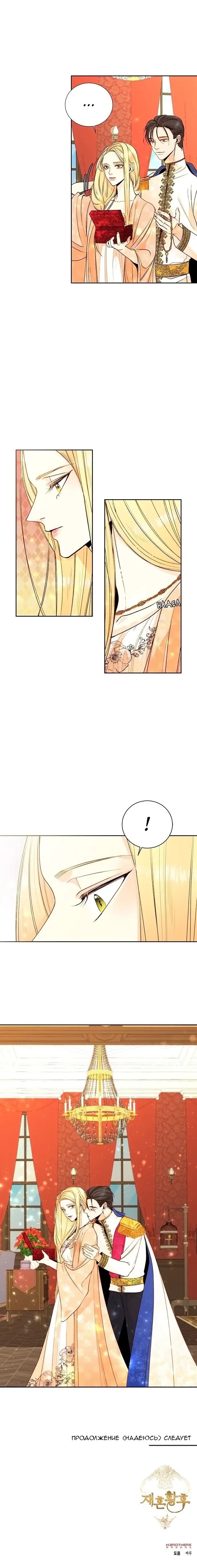 Страница 13 главы 23 манги Второй брак императрицы / Second marriage of the Empress