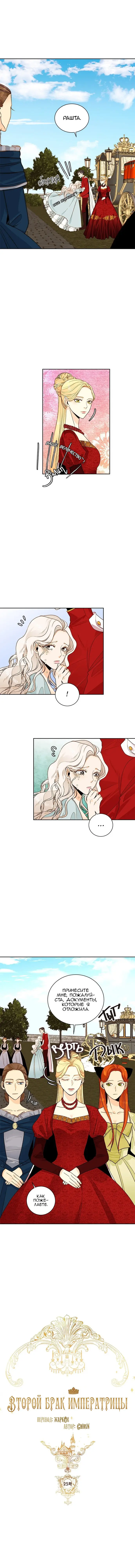Страница 5 главы 25 манги Второй брак императрицы / Second marriage of the Empress