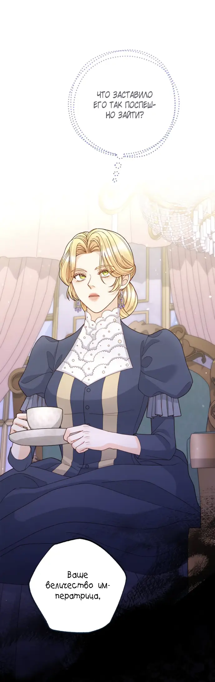 Страница 62 главы 150 манги Второй брак императрицы / Second marriage of the Empress