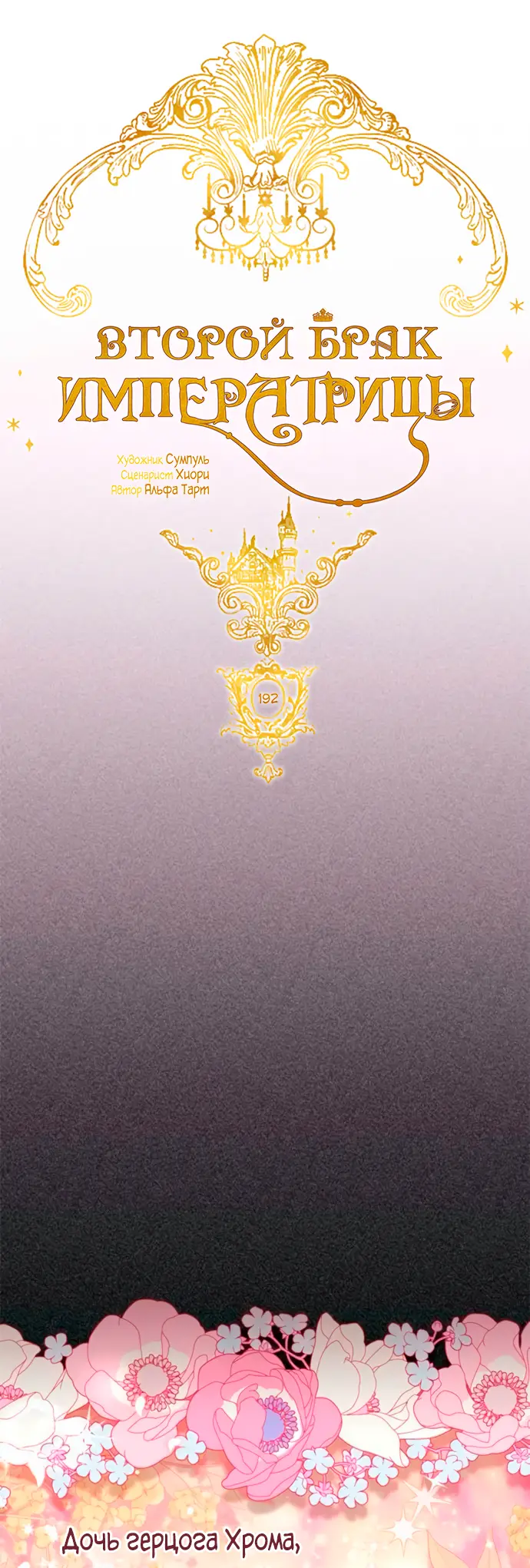 Страница 10 главы 192 манги Второй брак императрицы / Second marriage of the Empress