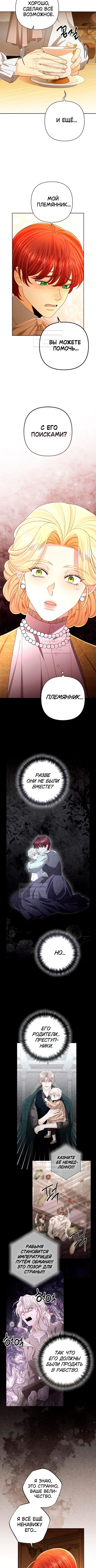 Страница 10 главы 214 манги Второй брак императрицы / Second marriage of the Empress