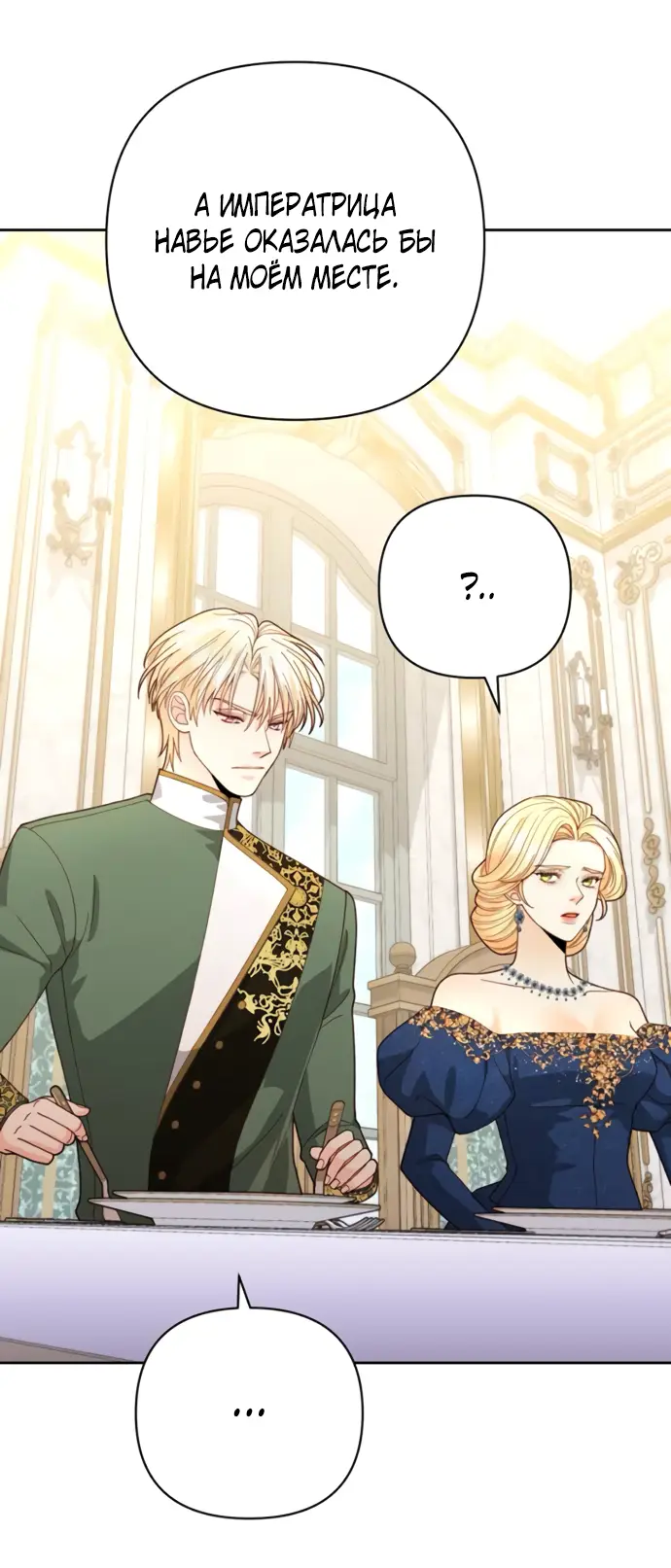 Страница 32 главы 171 манги Второй брак императрицы / Second marriage of the Empress