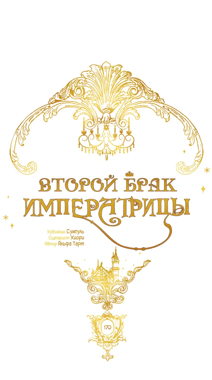 Страница 29 главы 170 манги Второй брак императрицы / Second marriage of the Empress
