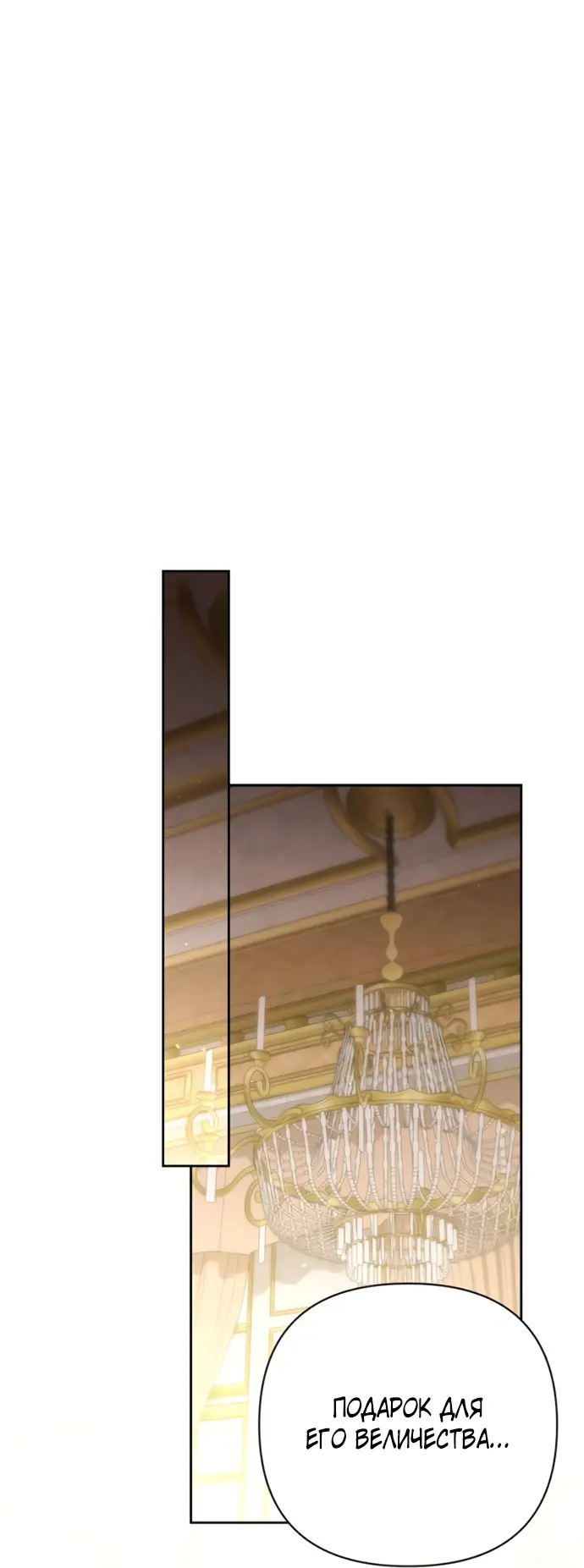 Страница 70 главы 175 манги Второй брак императрицы / Second marriage of the Empress