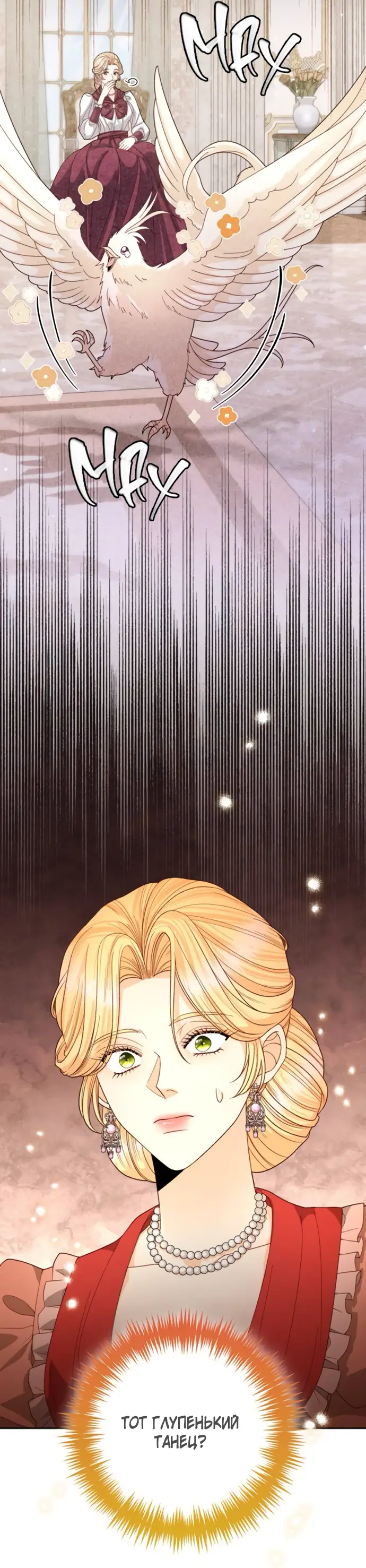 Страница 73 главы 175 манги Второй брак императрицы / Second marriage of the Empress