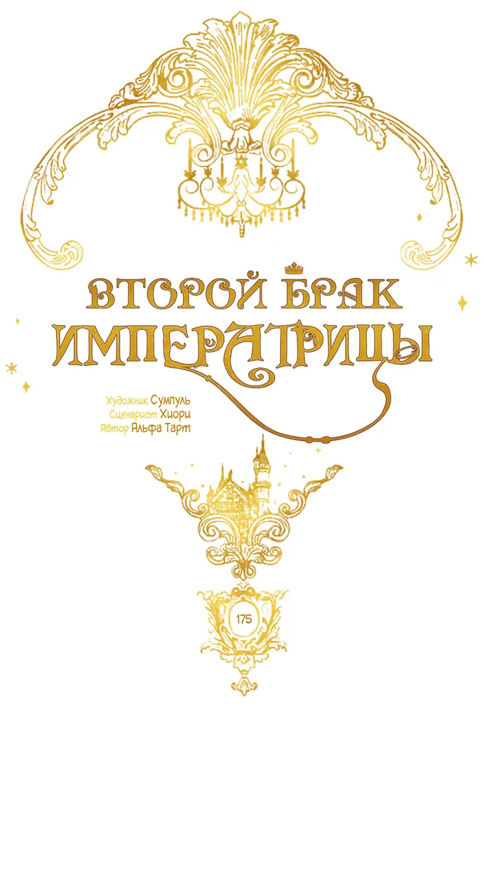 Страница 9 главы 175 манги Второй брак императрицы / Second marriage of the Empress
